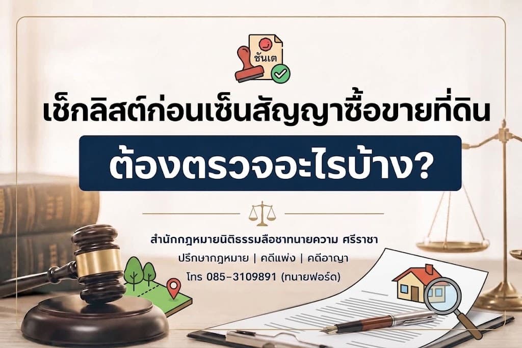 เช็กลิสต์ก่อนเซ็นสัญญาซื้อขายที่ดิน ต้องตรวจอะไรบ้าง?