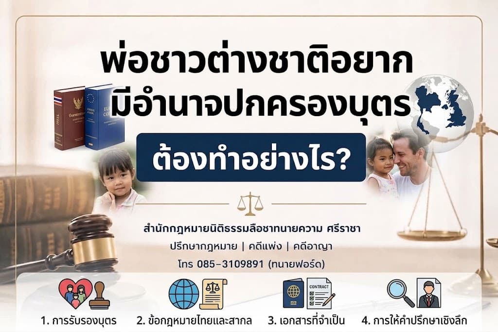 พ่อชาวต่างชาติอยากมีอำนาจปกครองบุตร ต้องทำอย่างไร?