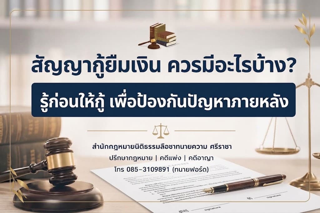 สัญญากู้ยืมเงิน ควรมีอะไรบ้าง? รู้ก่อนให้กู้ เพื่อป้องกันปัญหาภายหลัง