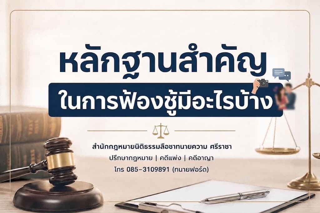 หลักฐานสำคัญในการฟ้องชู้มีอะไรบ้าง