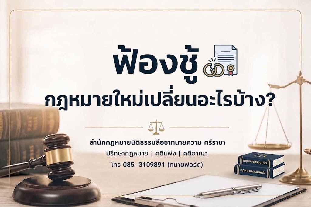 ฟ้องชู้ กฎหมายใหม่เปลี่ยนอะไรบ้าง?