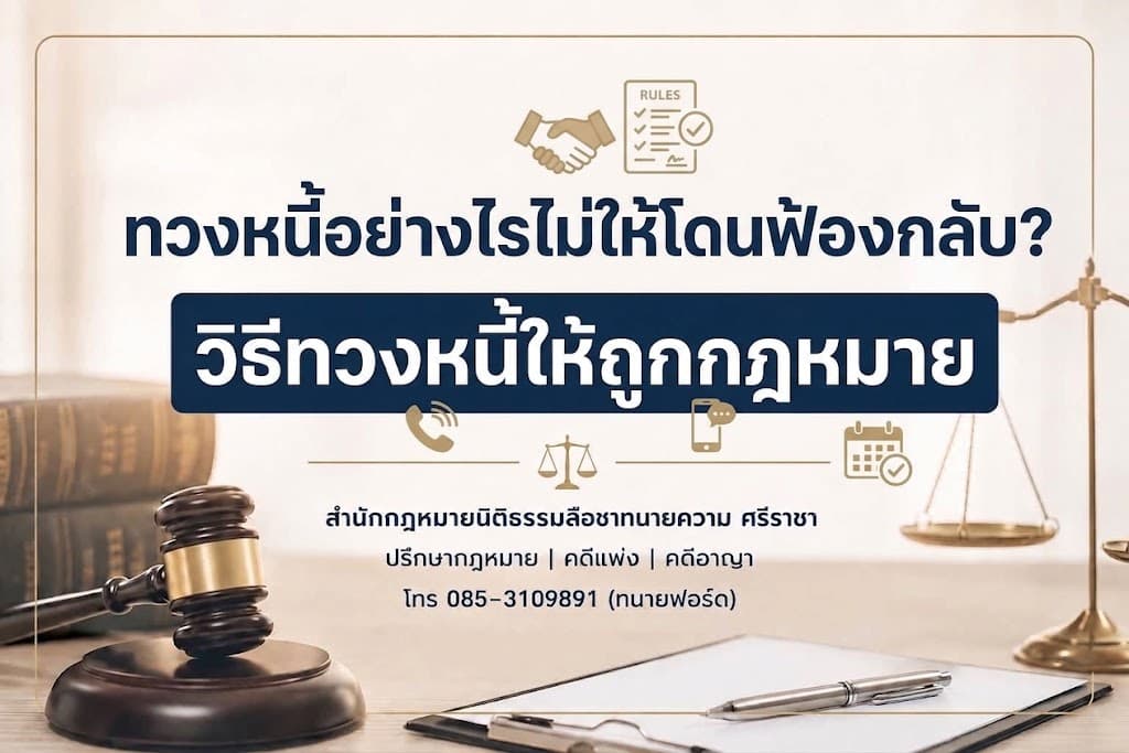 ทวงหนี้อย่างไรไม่ให้โดนฟ้องกลับ? วิธีทวงหนี้ให้ถูกกฎหมาย