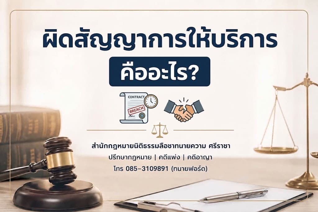 ผิดสัญญาการให้บริการ คืออะไร?
