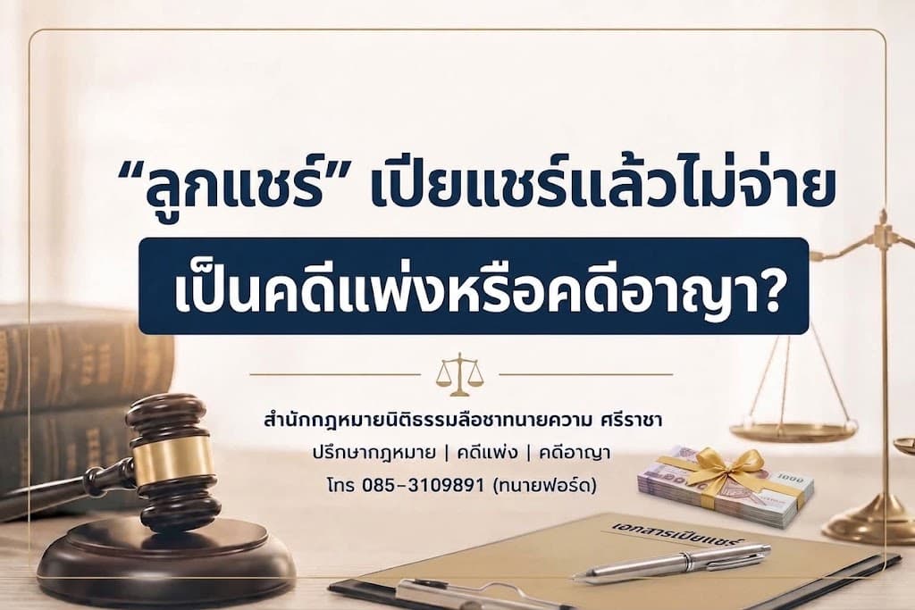 “ลูกแชร์” เปียแชร์แล้วไม่จ่าย เป็นคดีแพ่งหรือคดีอาญา?