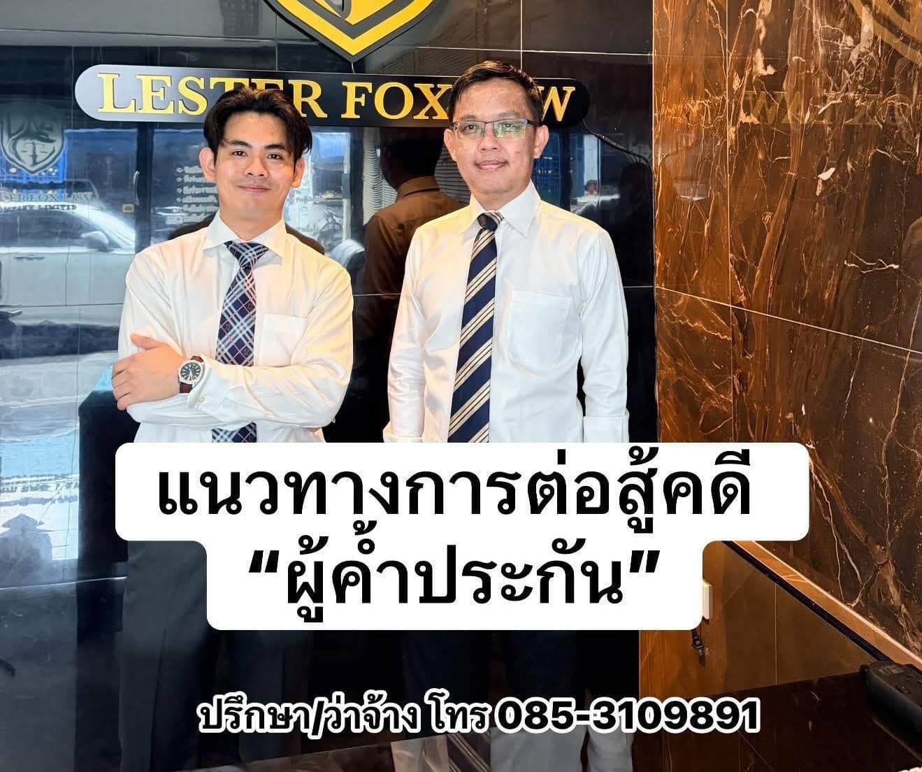 แนวทางในการต่อสู้คดีสำหรับ“ผู้ค้ำประกัน”