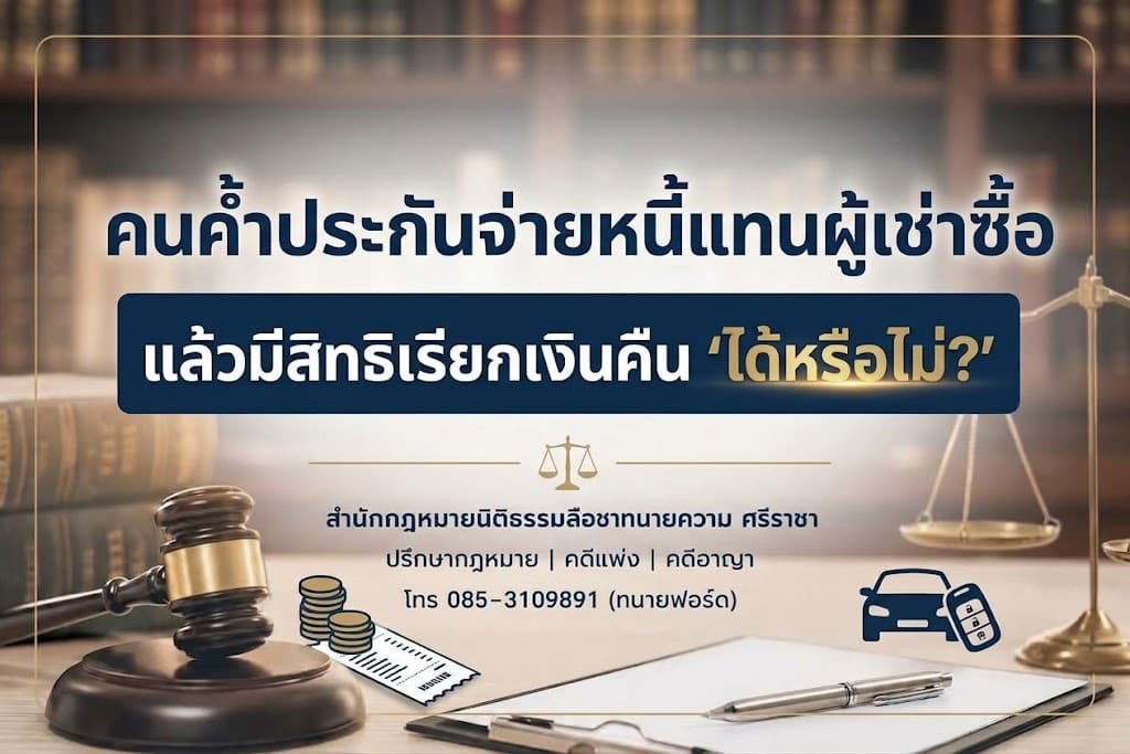 คนค้ำประกันจ่ายหนี้แทนผู้เช่าซื้อ แล้วมีสิทธิเรียกเงินคืน"ได้หรือไม่?