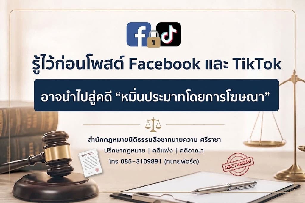 รู้ไว้ก่อนโพสต์! Facebook และ TikTok อาจนำไปสู่คดี “หมิ่นประมาทโดยการโฆษณา”