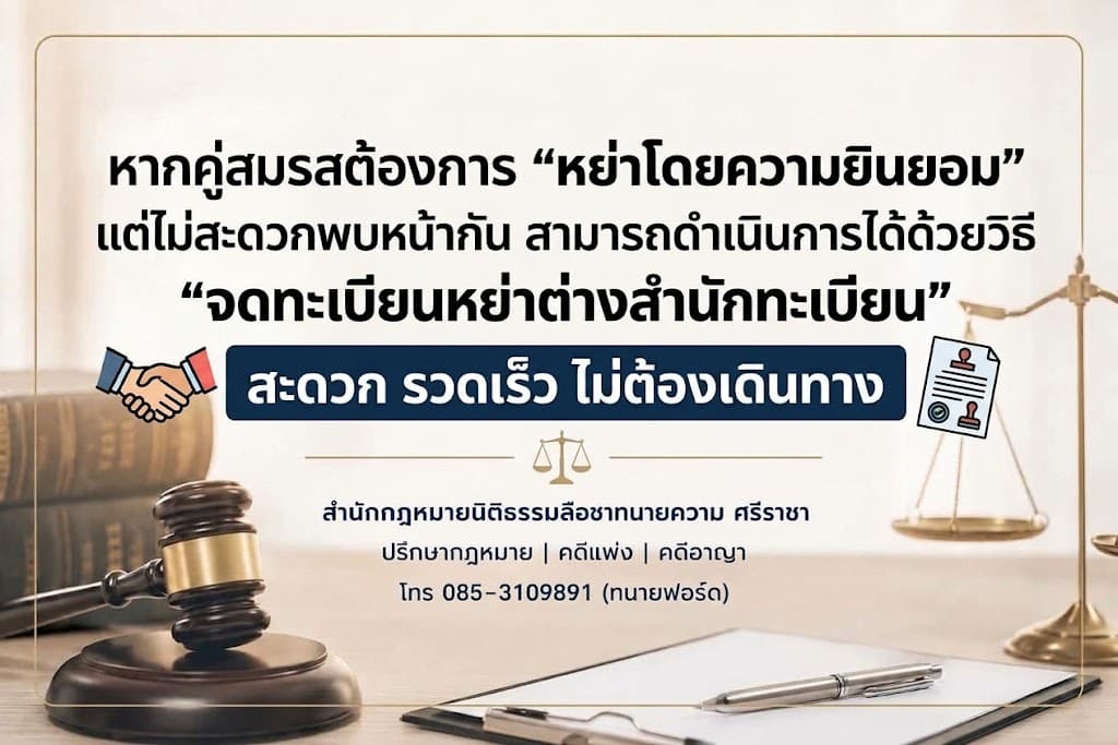 จดทะเบียนหย่าต่างสำนักทะเบียน