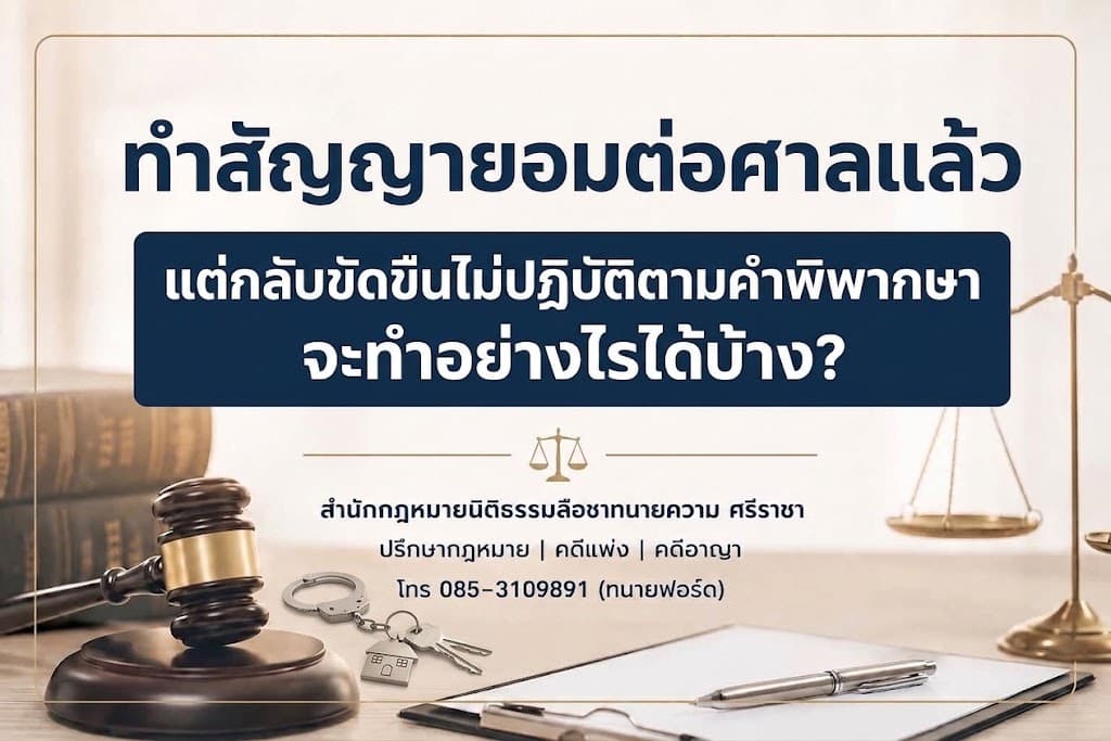 “ทำสัญญายอมต่อศาลแล้ว แต่กลับขัดขืนไม่ปฏิบัติตามคำพิพากษา จะทำอย่างไรได้บ้าง?”