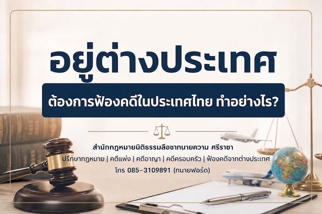 อยู่ต่างประเทศต้องการฟ้องคดีในประเทศไทย ทำอย่างไร?