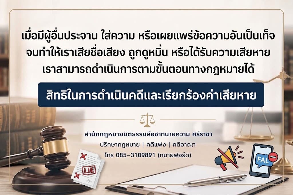 เมื่อมีผู้อื่นประจาน ใส่ความ หรือเผยแพร่ข้อความอันเป็นเท็จจนทำให้เราเสียชื่อเสียง ถูกดูหมิ่น หรือได้รับความเสียหาย เราสามารถดำเนินการตามขั้นตอนทางกฎหมายได้