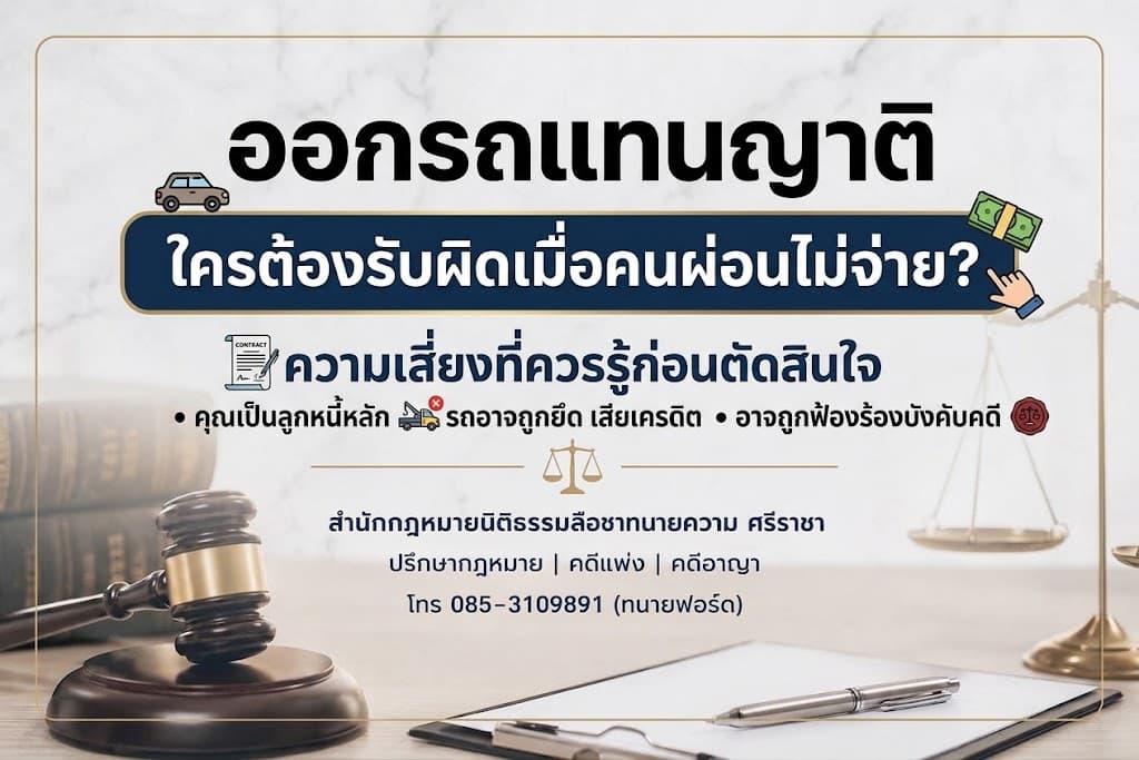 ออกรถแทนคนอื่น มีความเสี่ยง