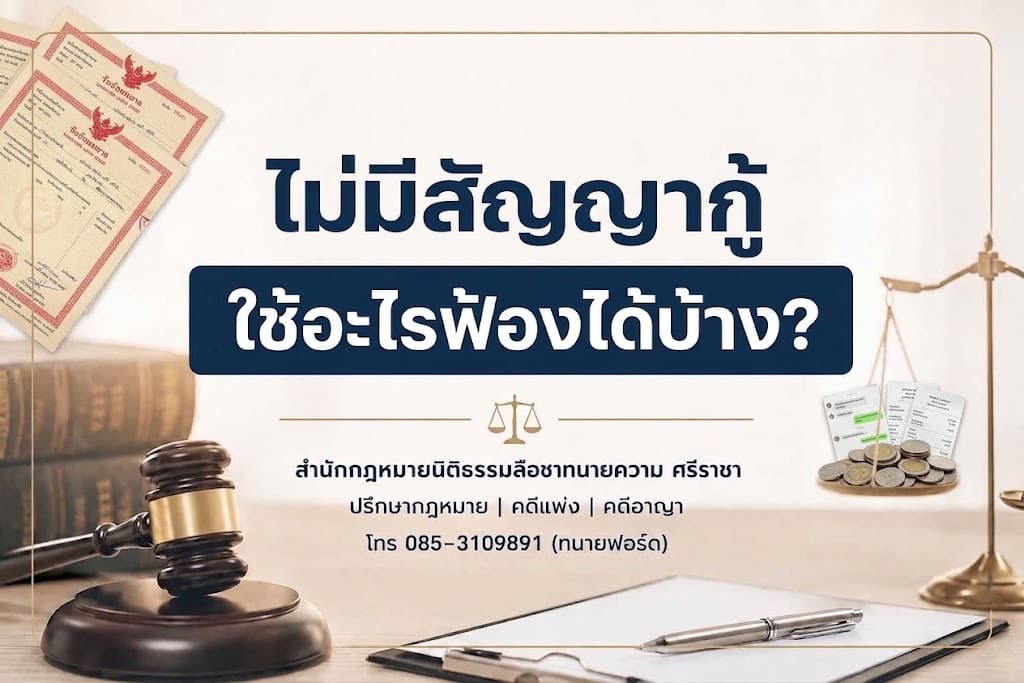 ไม่มีสัญญากู้ ใช้อะไรฟ้องได้บ้าง?