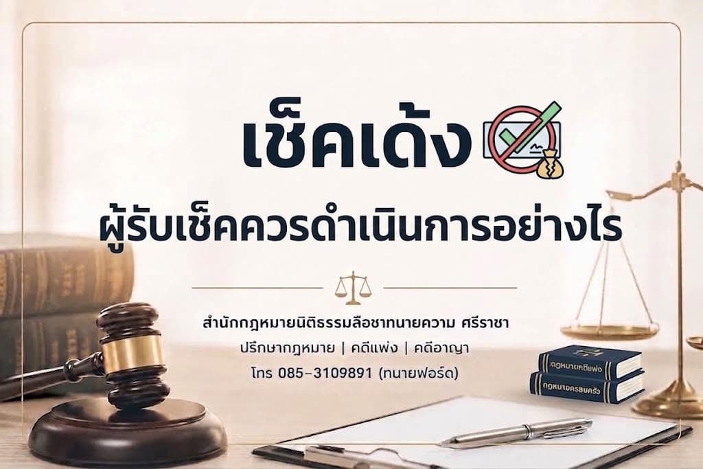 เช็คเด้ง ต้องทำอย่างไร? ผู้รับเช็คควรดำเนินการอย่างไร