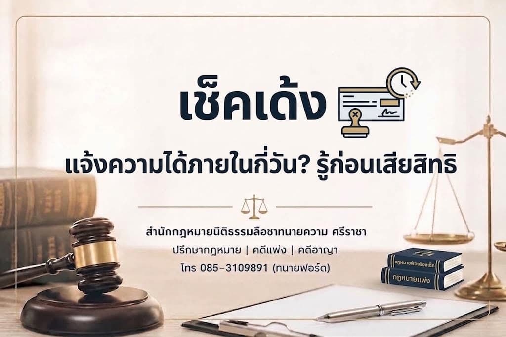 เช็คเด้ง แจ้งความได้ภายในกี่วัน? รู้ก่อนเสียสิทธิ