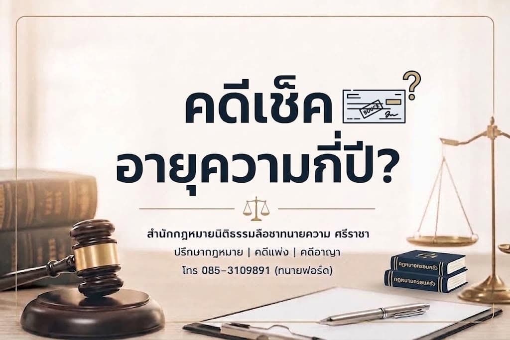 คดีเช็ค อายุความกี่ปี?