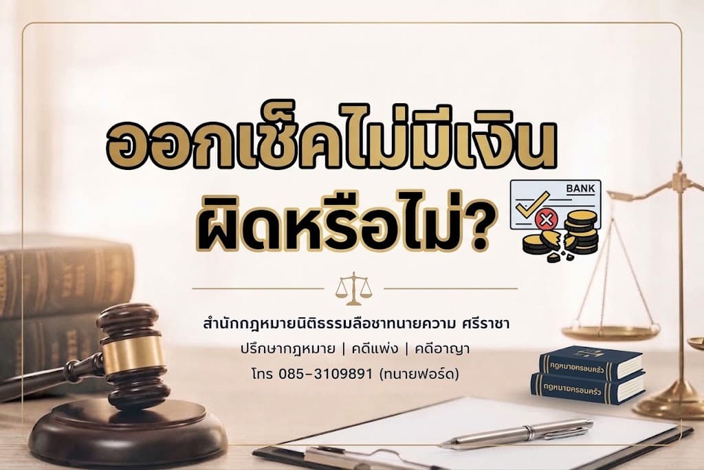 ออกเช็คไม่มีเงิน ผิดหรือไม่?
