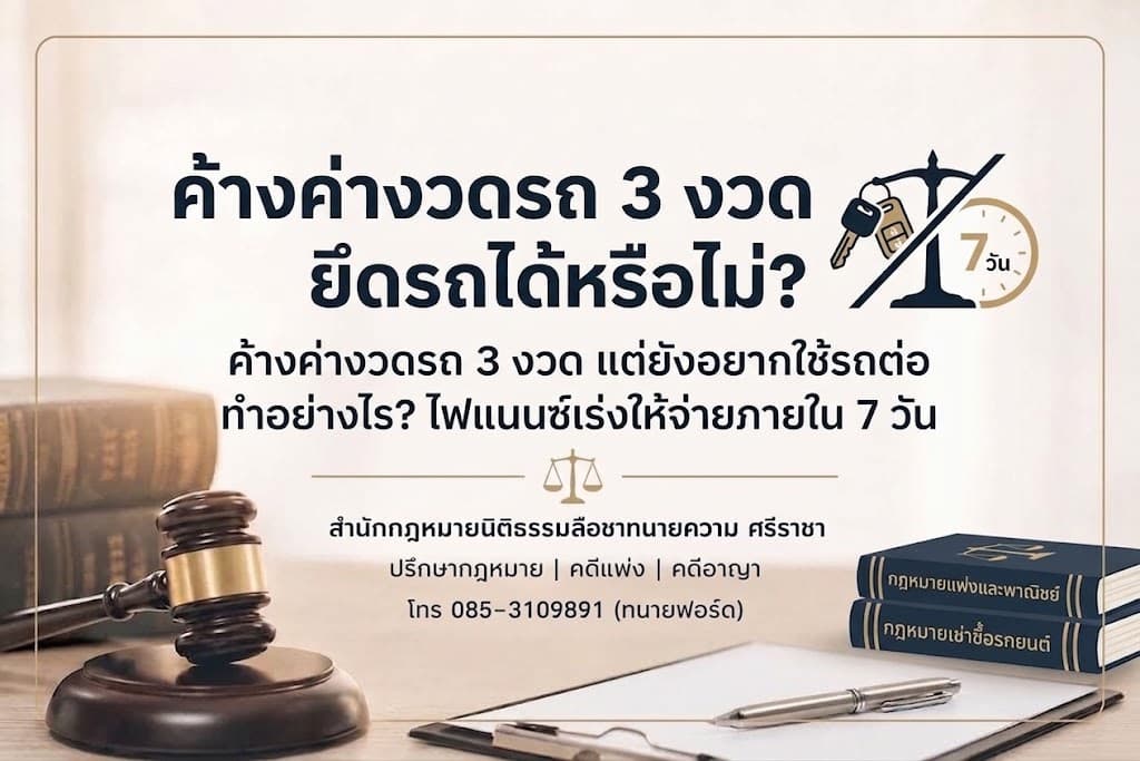 ค้างค่างวดรถ 3 งวด แต่ยังอยากใช้รถต่อ ทำอย่างไร?