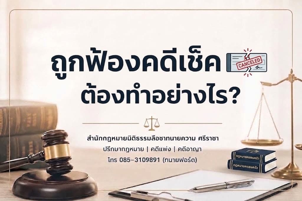 ถูกฟ้องคดีเช็ค ต้องทำอย่างไร?