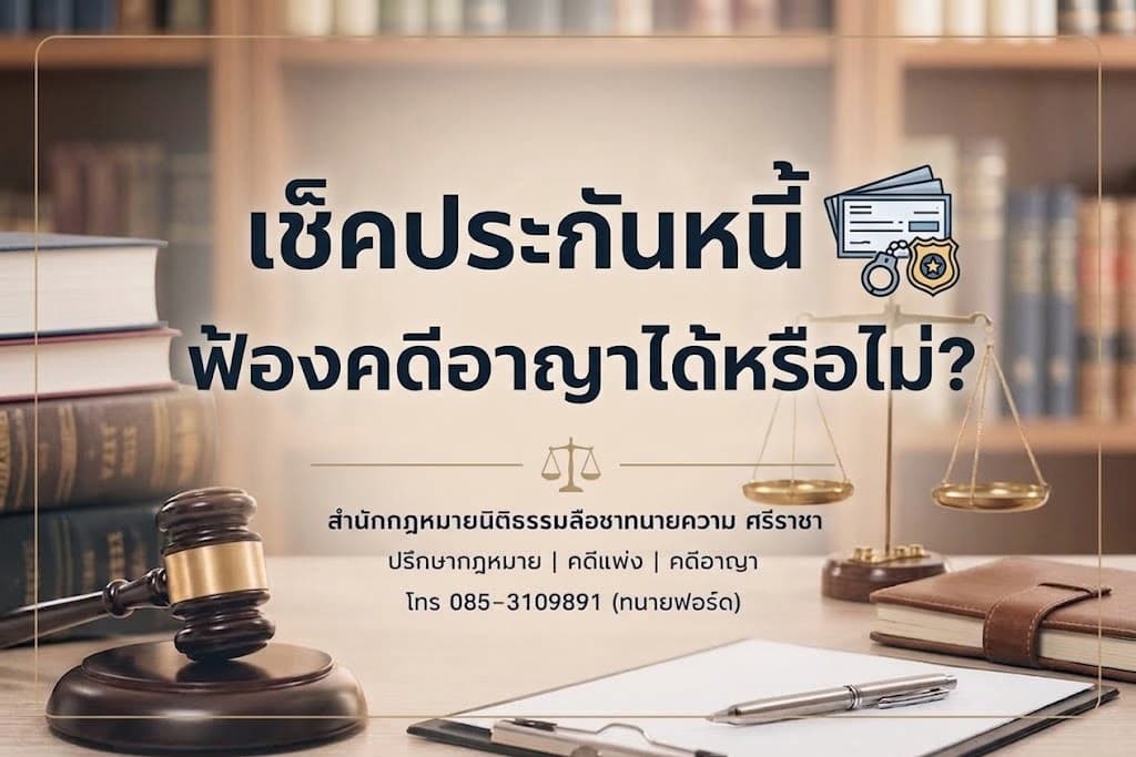 เช็คประกันหนี้ ฟ้องคดีอาญาได้หรือไม่?
