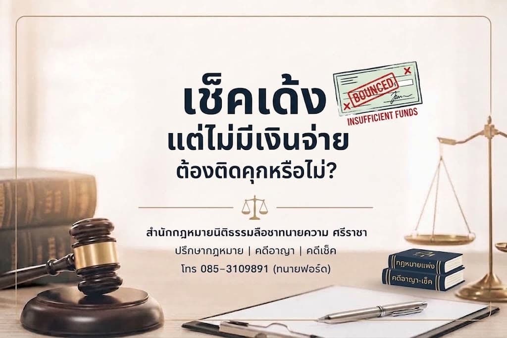 เช็คเด้ง แต่ไม่มีเงินจ่าย ต้องติดคุกหรือไม่?