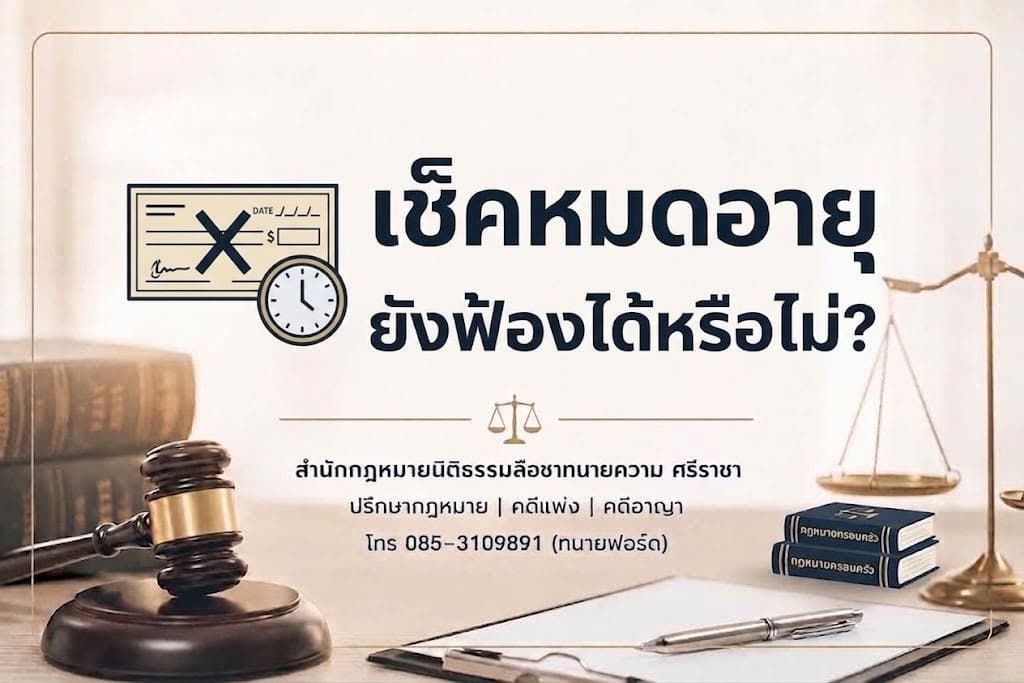 เช็คหมดอายุ ยังฟ้องได้หรือไม่?