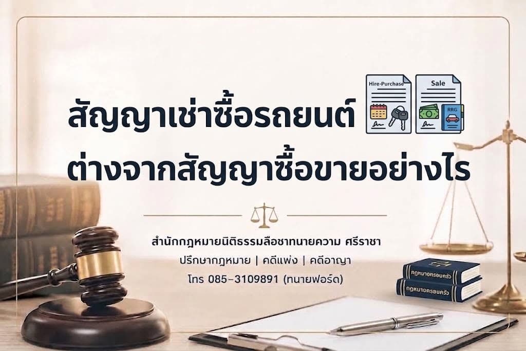 สัญญาเช่าซื้อรถยนต์ คืออะไร? ต่างจากสัญญาซื้อขายอย่างไร