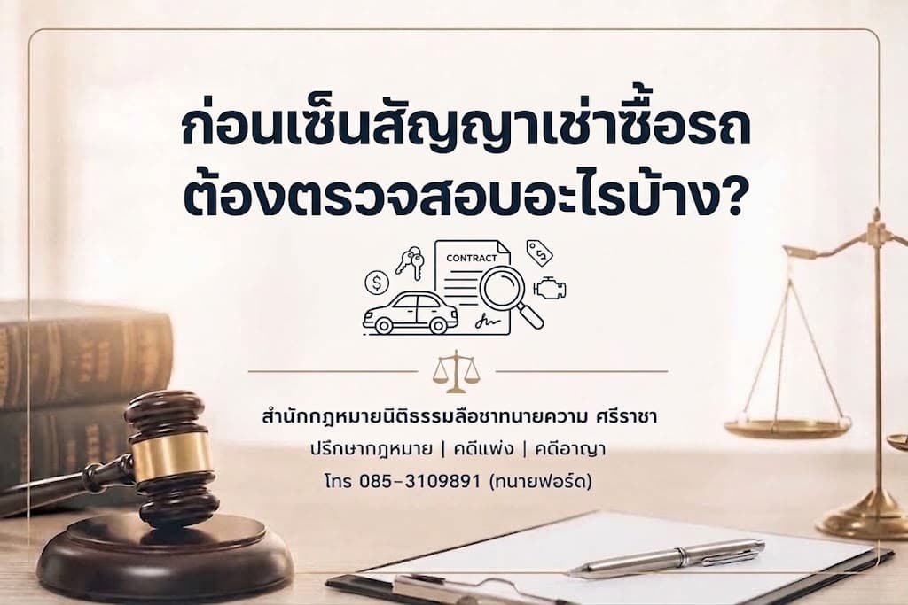 ก่อนเซ็นสัญญาเช่าซื้อรถ ต้องตรวจสอบอะไรบ้าง?