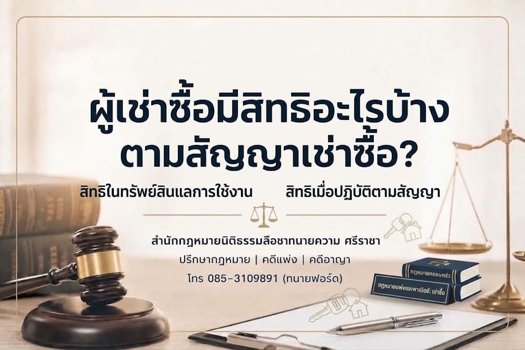 ผู้เช่าซื้อมีสิทธิอะไรบ้างตามสัญญาเช่าซื้อ?