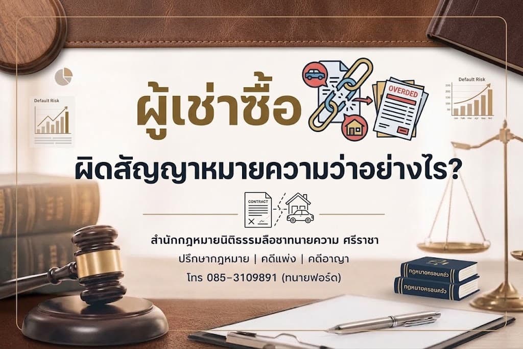 ผู้เช่าซื้อผิดสัญญา หมายความว่าอย่างไร?