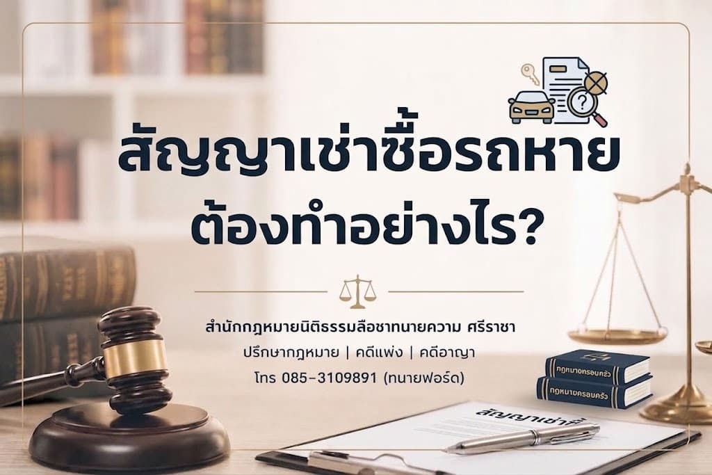 สัญญาเช่าซื้อรถหาย ต้องทำอย่างไร?