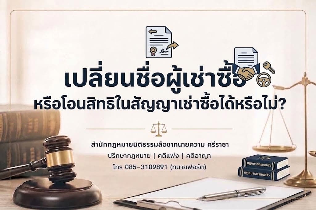 เปลี่ยนชื่อผู้เช่าซื้อหรือโอนสิทธิในสัญญาเช่าซื้อได้หรือไม่?
