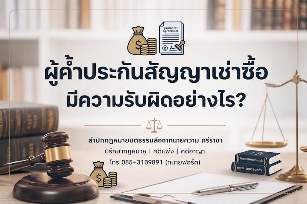 ผู้ค้ำประกันสัญญาเช่าซื้อมีความรับผิดอย่างไร?