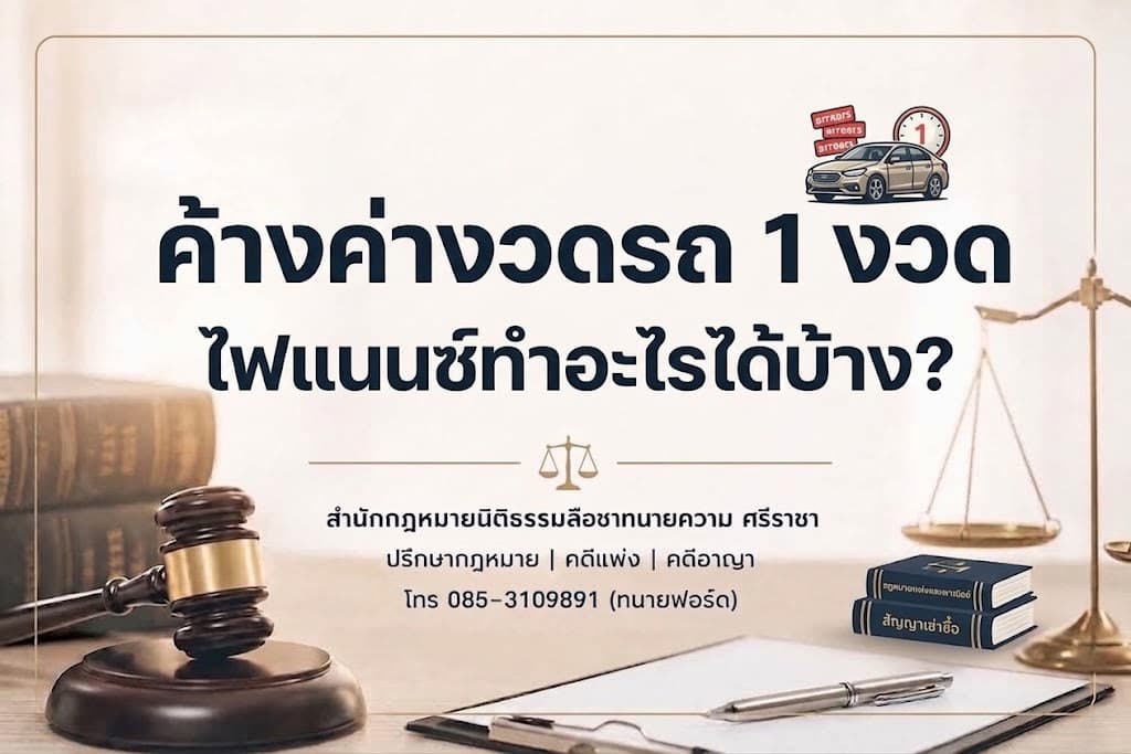 ค้างค่างวดรถ 1 งวด ไฟแนนซ์ทำอะไรได้บ้าง?