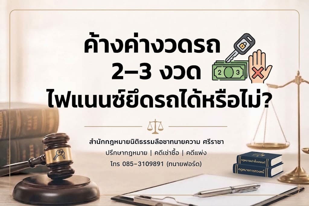 ค้างค่างวดรถ 2–3 งวด ไฟแนนซ์ยึดรถได้หรือไม่?