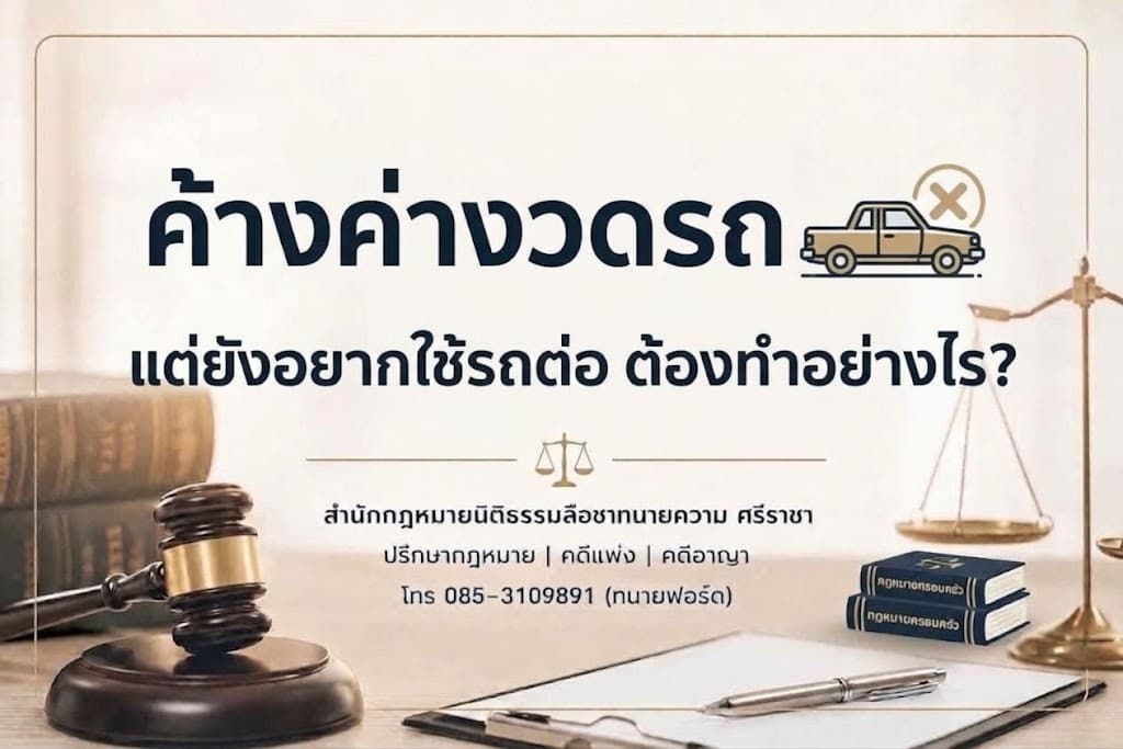 ค้างค่างวดรถ แต่ยังอยากใช้รถต่อ ต้องทำอย่างไร?