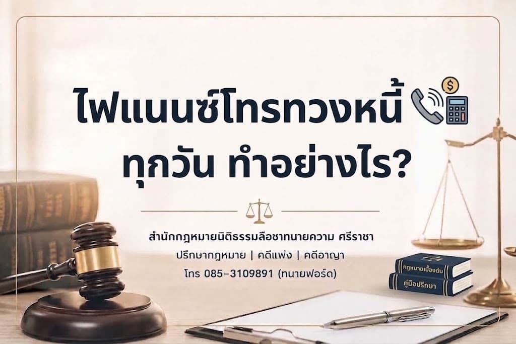 ไฟแนนซ์โทรทวงหนี้ทุกวัน ทำอย่างไร?