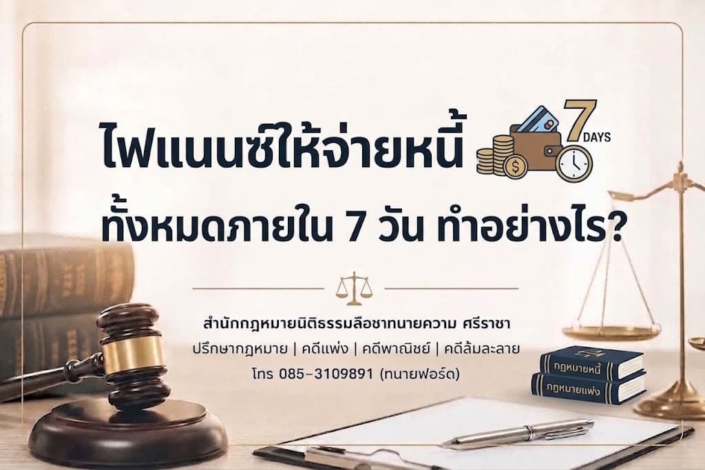 ไฟแนนซ์ให้จ่ายหนี้ทั้งหมดภายใน 7 วัน ทำอย่างไร?