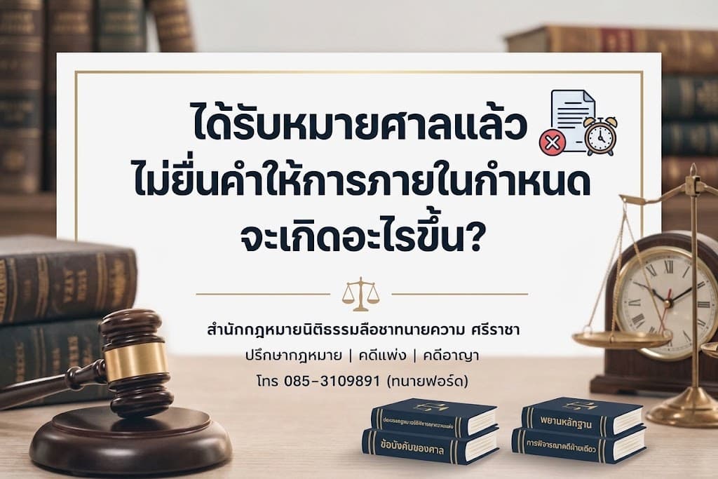 ได้รับหมายศาลแล้วไม่ยื่นคำให้การภายในกำหนด จะเกิดอะไรขึ้น?