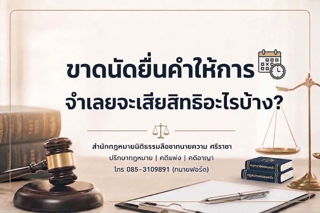 ขาดนัดยื่นคำให้การ จำเลยจะเสียสิทธิอะไรบ้าง?