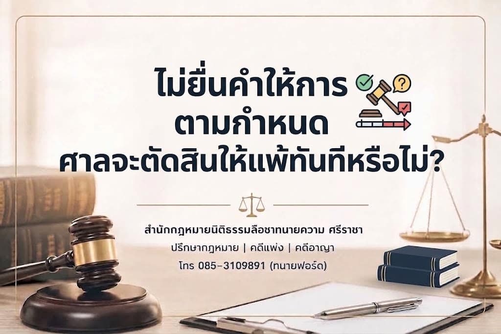 ไม่ยื่นคำให้การตามกำหนด ศาลจะตัดสินให้แพ้ทันทีหรือไม่?