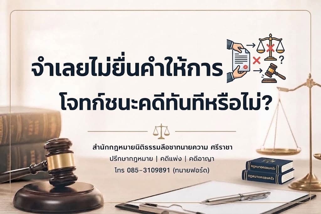 จำเลยไม่ยื่นคำให้การ โจทก์ชนะคดีทันทีหรือไม่?