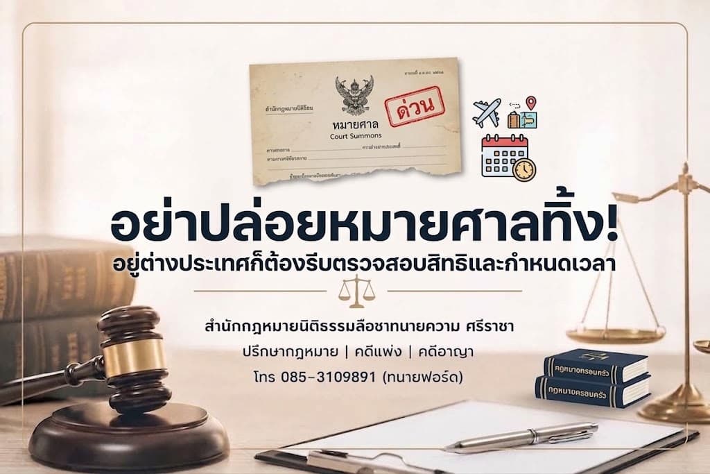 อย่าปล่อยหมายศาลทิ้ง! อยู่ต่างประเทศก็ต้องรีบตรวจสอบสิทธิและกำหนดเวลา
