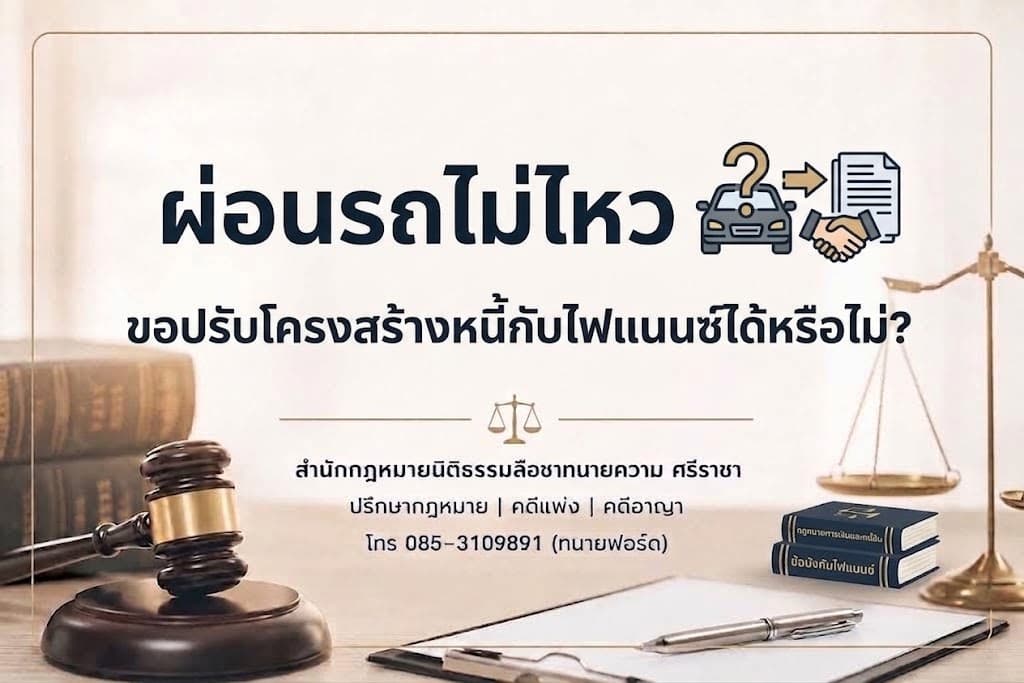 ผ่อนรถไม่ไหว ขอปรับโครงสร้างหนี้กับไฟแนนซ์ได้หรือไม่?