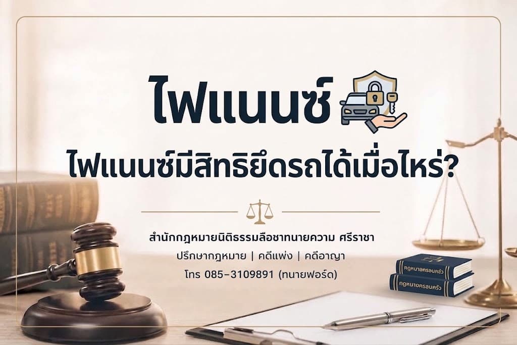 ไฟแนนซ์มีสิทธิยึดรถได้เมื่อไหร่? ค้างค่างวดกี่งวดถึงเสี่ยงถูกยึด