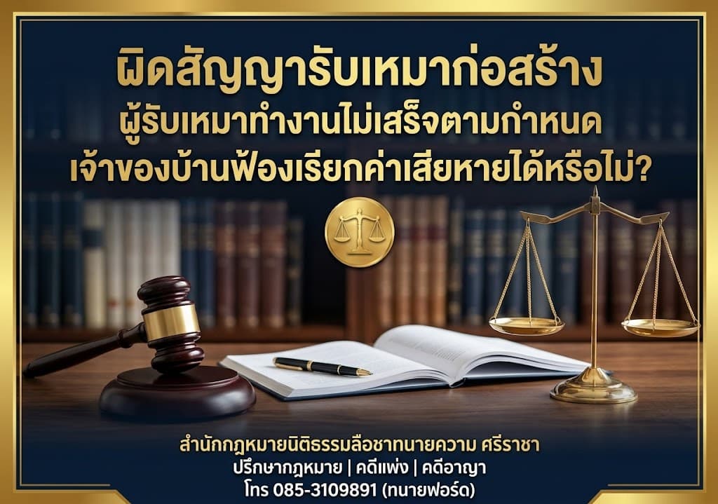 ผิดสัญญารับเหมาก่อสร้าง ผู้รับเหมาทำงานไม่เสร็จตามกำหนด เจ้าของบ้านฟ้องเรียกค่าเสียหายได้หรือไม่
