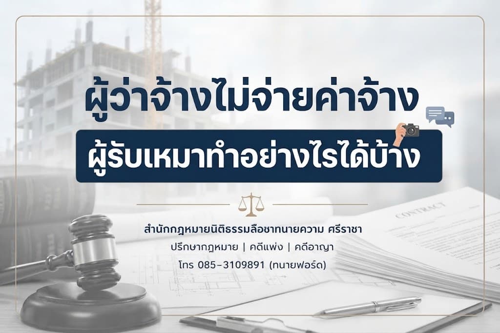 ผู้ว่าจ้างไม่จ่ายค่าจ้าง ผู้รับเหมาทำอย่างไรได้บ้าง